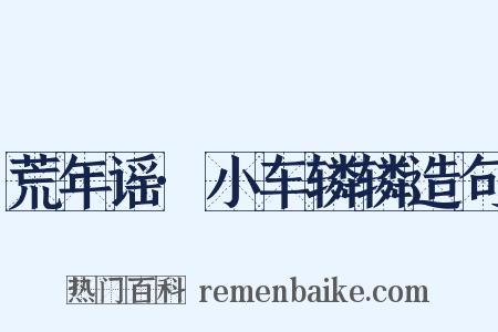 荒年谣·小车辚辚造句是什么意思的图片